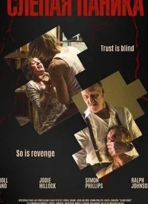 Слепая паника 2025