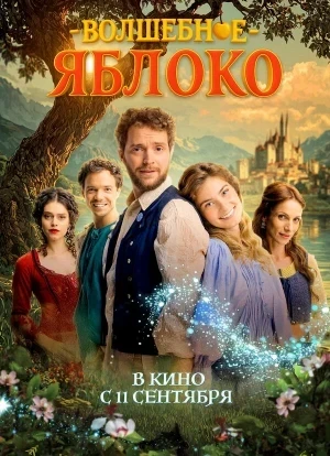 Волшебное яблоко 2025