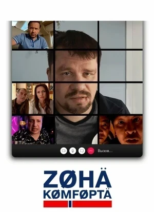 Зона комфорта 4 сезон 2026