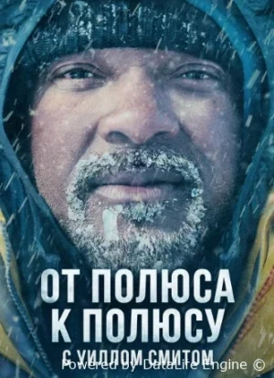 От полюса к полюсу с Уиллом Смитом 1 сезон