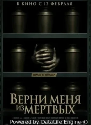 Верни меня из мёртвых 2025