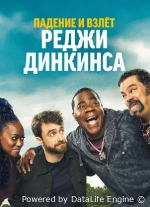 Падение и взлёт Реджи Динкинса 1 сезон 2025