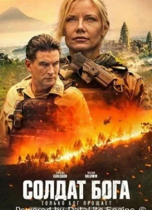 Солдат Бога
