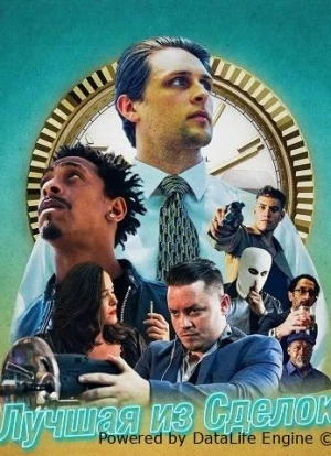 Лучшая из Сделок