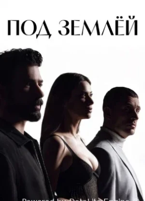 Под землёй 1 сезон 2026