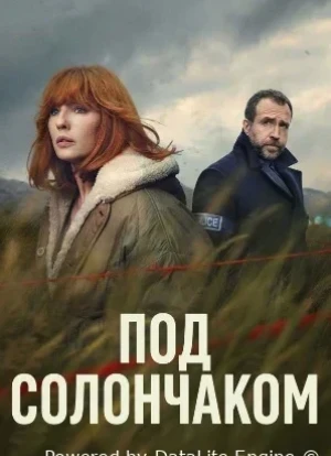 Под солончаком 1 сезон 2026