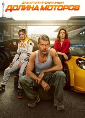 Долина моторов 1 сезон 2026
