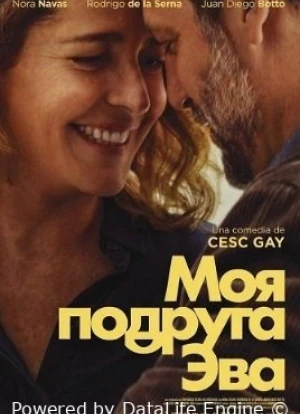 Моя подруга Эва