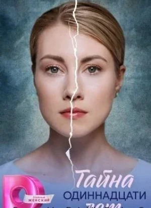 Тайна одиннадцати лет 1 сезон