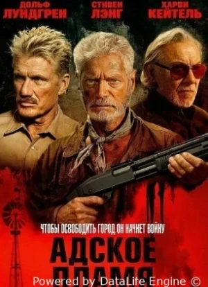 Адское пламя 2025