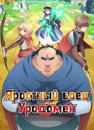 Яростный боец Уродомен 1 сезон 2025