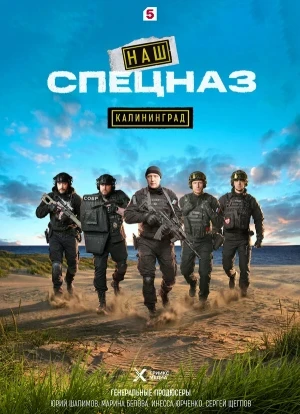 Наш спецназ. Калининград 1 сезон