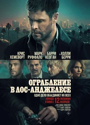 Ограбление в Лос-Анджелесе 2026