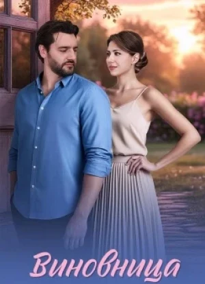 Виновница 1 сезон 2026