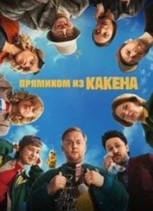 Прямиком из Какена 1 сезон 2026