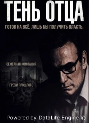 Тень отца 2025