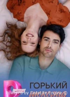 Горький шоколад 1 сезон 2026