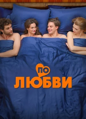 По любви 2025