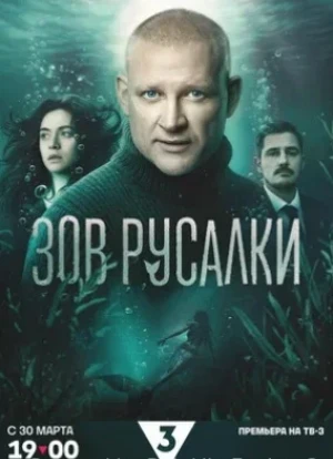 Зов русалки 1 сезон 2026