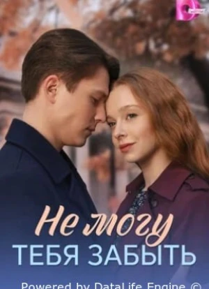 Не могу тебя забыть 1 сезон 2026