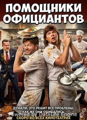 Помощники официантов 2026