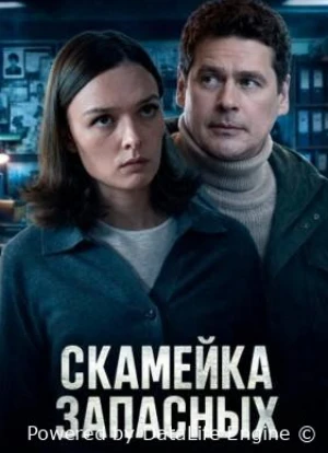 Скамейка запасных 1 сезон 2025